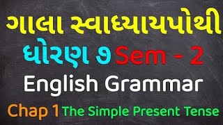 Dhoran 7 English Grammar Chapter 1 The Simple Present Tense Gala Swadhyaypothi  Std 7 English [upl. by Cand595]