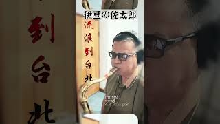 伊豆の佐太郎流浪到台北 次中音薩克斯風 [upl. by Columbus]