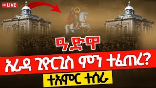 ቀጥታ ከአራዳ ጊዮርጊስ የሆነውን ተመልከቱ  አሳዛኝ ድርጊት ነው [upl. by Nellie794]