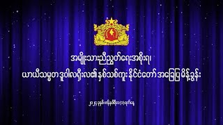 အမျိုးသားညီညွတ်ရေးအစိုးရ၊ ယာယီသမ္မတ ဒူဝါလရှီးလ၏ နှစ်သစ်ကူး နိုင်ငံတော်အခြေပြ မိန့်ခွန်း [upl. by Nnire]