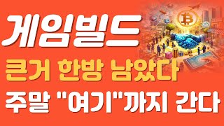 게임빌드 주말 기대하세요 게임빌드 게임빌드코인 게임빌드코인전망 게임빌드전망 게임빌드호재 암호화폐 게임빌드분석 [upl. by Lalib804]