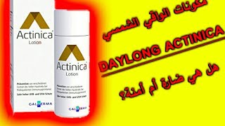 مكونات كريم الواقي الشمسي😍 actinica daylong lotion 🌹هل هي ضارة أم صحية مع عالم الصيدلانية حنان [upl. by Aibonez]