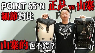 point 65°n boblbee 硬殼包 價差六倍 淘寶 VS 正品對比！ 布式布萊恩 [upl. by Asilav997]