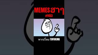 memes ฮาๆตอนที่1453 พากย์ไทย memeไทย memes meme พากย์นรก [upl. by Karlyn]