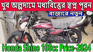 মধ্যবিত্তের স্বপ্নপূরন । honda shine 100cc  shine 100cc price in bd  honda shine 100 2024 model [upl. by Eggleston]