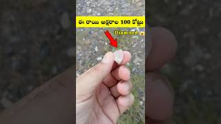 ఈ రాయి అక్షరాల 100 కోట్లు shorts dailyshorts diamonds ytshorts [upl. by Pacheco]