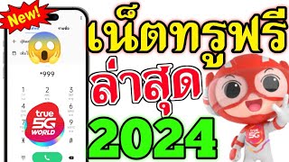 แจกเน็ตฟรีทรูล่าสุด 2024 ใช้งานได้ 10GB  15GB เน็ตไม่อั้น ไม่ลดสปีด กดดู [upl. by Anjanette]