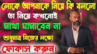 লোকে আপনাকে নিয়ে কি বললো তা নিয়ে কখনোই মাথা ঘামাবেন না। ‍Solaiman Shukhon Motivational Speech [upl. by Hickie]