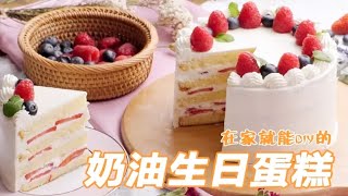 DIY生日蛋糕 三招教你做出蛋糕店级奶油蛋糕！ [upl. by Yaeger46]