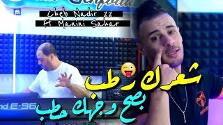 Cheb Nadir 22 amp Manini Sahar 2024 Basah Wajhak Htab • شعرك رطب  Vidéo Officiel  Live Solazure [upl. by Yeclek]