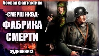 СМЕРШ НКВД Фабрика смерти Аудиокнига Боевая фантастика [upl. by Jennings]