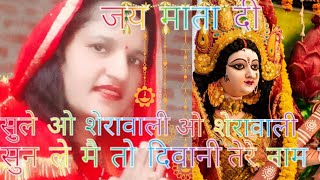 Navratra Speshal ll sun le o shera wali sun le mai to diwani tere naam ki ll bhakti song [upl. by Bigg]