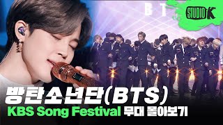 축제인가요 방탄소년단이 나오는 가요대축제입니다🎉 BTS KBS 가요대축제Song Festival 무대 몰아보기💜 [upl. by Anerat]