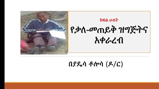 Interview development in Amharic video 2 [upl. by Atiral]