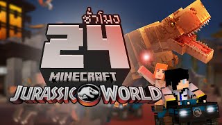 ผสมพันธุ์จิ้งเหลน เล่นไดโนเสาร์ จบใน 24ชั่วโมง Minecraft Jurassic World DLC [upl. by Novla222]