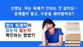 구문이 안된다고 영어 독해력이 있는지 없는지 확인하는 방법 수능 CDI 풀이법 제자 전용 [upl. by Peursem]