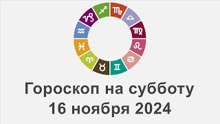 Гороскоп на суббота 16 Ноябрь 2024 [upl. by Blackstock]