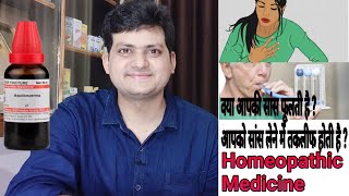 Breathlessness  क्या आपकी सांस फूलती है  Homeopathic medicine for breathlessness [upl. by Olenka]