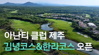 사계절 내내 라운딩이 가능한 아난티 클럽 제주 [upl. by Ayoj]