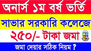 ২৫০ টাকা অনার্স ভর্তি ফি দিন  How to pay Honours admission fee Savar govt College Dhaka  Masters [upl. by Endys]