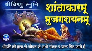 विष्णु मंत्र  शान्ताकारं भुजगशयनं  Shantakaram Bhujagashayanam  Vishnu Mantra With Lyrics mantra [upl. by Filomena58]