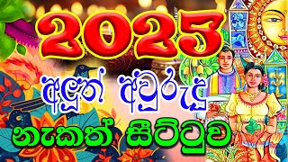 2025 Avurudu Nakath  2025 අවුරුදු නැකෑත්  2025 Litha Sinhala  අලුත් අවුරුදු නැකෑත් සීට්ටුව 2025 [upl. by Norvol495]