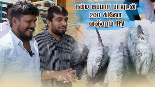 ஜப்பார் பாய் சமையலுக்காக 200 கிலோ வஞ்சரம் மீன் ஆர்டர் FoodAreaTamil [upl. by Nimar464]