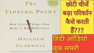 The tipping point in hindi  book summary by malcolm gladwell in hindiBOOK SUMMARY HINDI [upl. by Alwyn543]