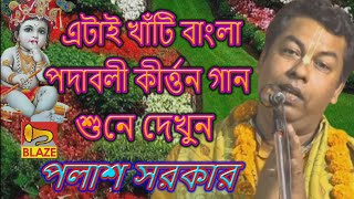 এটাই খাঁটি বাংলা পদাবলী কীর্ত্তন গান শুনে দেখুন❂পলাশ সরকার❂বাংলা কীর্ত্তন❂Bangla Kirtan❂Palas Sarkar [upl. by Linoel]