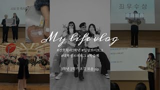 VLOG  간호학과 3학년 2학기 조각 모음 zip  정맥주사 핵심술기  임상실습 밤샘  간호학과 학술제  종강즐기기 [upl. by Ennoval]