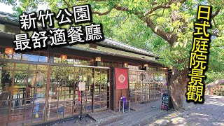 新竹公園最舒適的日式餐廳！日據時代風格的建築外觀，在屋內不論哪個角度往外看，都是漂亮的日式庭院景觀，正前方更是一大片的湖景，有如置身在日本一般的氣氛｜新竹美食 新竹餐廳 麗池畔 [upl. by Tonneson212]