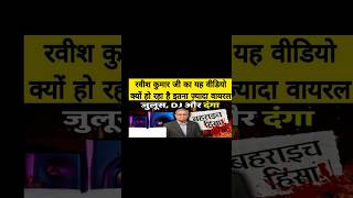 ravish kumar ne bahraich ke bare me kya kaha ravishkumar bahraich shortfeed [upl. by Aimas]