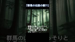 「群馬の伝説の獣」群馬都市伝説 不思議な群馬 群馬ミステリー [upl. by Inilahs765]