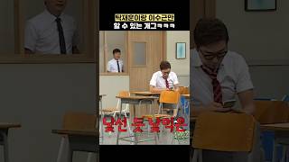 탁재훈이랑 이수근만 할 수 있는 개그ㅋㅋㅋ shorts 아는형님 [upl. by Ahsiekel]