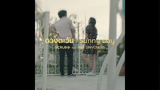 scrubb  ดวงตะวัน feat วิน ศิริวงศ์ Sunny Day feat Win Sirivongse Official Music Video [upl. by Lezned]