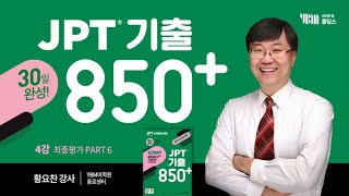 2024 JPT 기출 850 30일 완성 4강 최종평가 PART6 122 125 128 [upl. by Aksel]