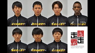 「ニューイヤー駅伝2024」出場選手＆オーダー紹介 [upl. by Hollingsworth]