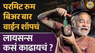 Maharashtra मध्ये दारुचं दुकान काढायचं झालं तर liquor shop license मिळवायला प्रोसेस आहे I Bol Bhidu [upl. by Buller]