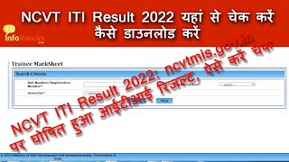 NCVT ITI Result 2022 ncvtmisgovin पर घोषित हुआ आईटीआई रिजल्ट ऐसे करें चेक  Online Result Portal [upl. by Kynthia]