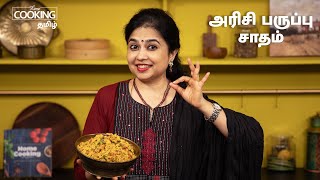 அரிசி பருப்பு சாதம்  Arisi Paruppu Sadam Recipe In Tamil  Lunch Box Recipes In Tamil [upl. by Anesusa491]