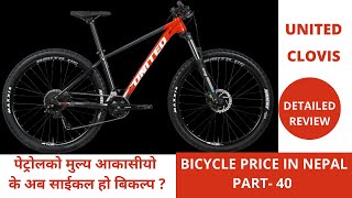 BICYCLE PRICE IN NEPAL नेपालमा पाइने साईकल  UNITED MTB IN NEPAL CYCLE PRICE IN NEPAL [upl. by Rosabel242]