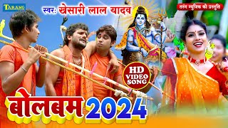 खेसारीलाल यादव बोलबम Video Jukebox  Bolbam Song 2024  Kanwar Geet 2024  Khesarilal Yadav Bolbam [upl. by Pier]