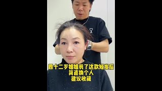 42岁姐姐白发多发际线靠上，剪了这款短发后所有问题都解决了。完全换个人 [upl. by Carpenter]