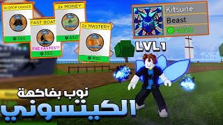 Blox Fruits 🦊 الجزء الاول من سلسلة نوب بفاكهة كيتسونى [upl. by Chavez671]