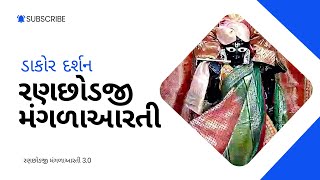 આજના રણછોડરાય મંગળાઆરતી દર્શન Dakordarshan2024 [upl. by Thalia]