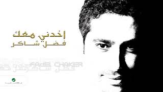 Fadl Shaker amp Yara  Akhedni Maak  فضل شاكر amp يارا  اخدني معك [upl. by Amrak]