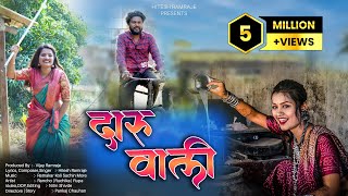 दारू वाली  Daru Wali  New Ahirani Song  New Khandeshi Song Hitesh Ramraje  HR Khandesh Presents [upl. by Amleht]