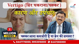 चक्कर का अचूक इलाज  Vertigo Dizziness Causes Symptoms and Treatment  Dr Bimal Chhajer  SAAOL [upl. by Peednas]