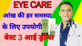 आंखों की जलन खुजली एलर्जी का ड्रॉप । dry eye drop । आंखों की रोशनी बढ़ाए । लालिमा ठीक करने की दवा [upl. by Eninahpets]