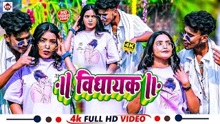 Video  विद्यायक  Maithili Rajnish  Vidhyakam  Bhojpuri Arkestra Video Songs 2025  DJ [upl. by Underwood]